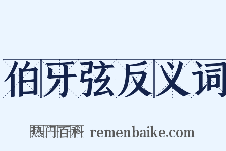 伯牙弦反义词是什么意思的图片